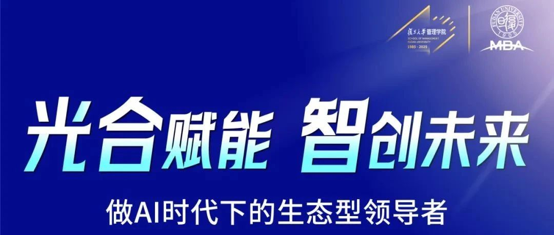 復(fù)旦MBA北京招生見面會(huì)邀您共探AI時(shí)代新機(jī)遇
