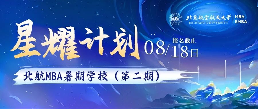 第二期報(bào)名啟動(dòng) | 北航MBA暑期學(xué)校-星耀計(jì)劃