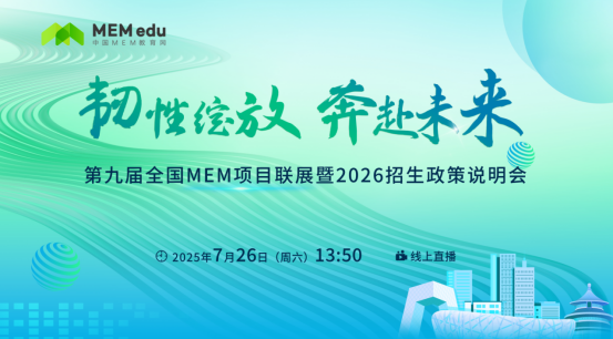 7.26 | 河海大學(xué)商學(xué)院MEM邀你參加第九屆MEM項(xiàng)目聯(lián)展暨2026招生政策發(fā)布會(huì)