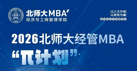 9月7日 | 2026北師大經(jīng)管MBA“π計(jì)劃”第四期申請(qǐng)開始