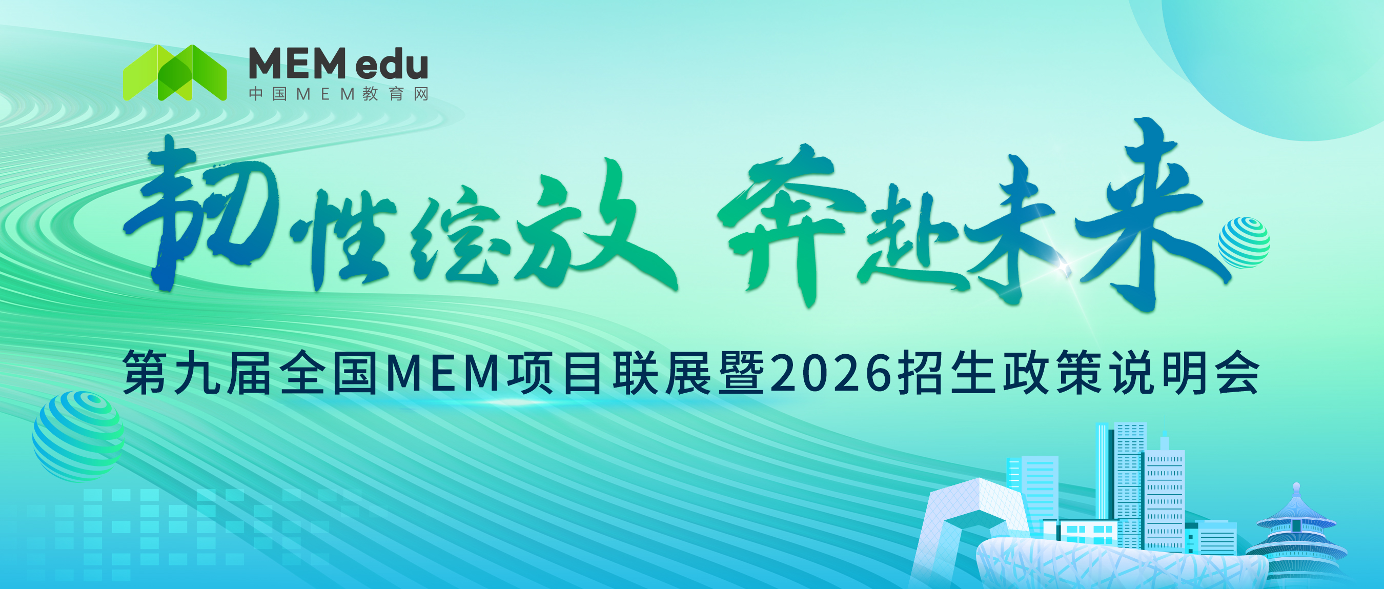 韌性綻放 奔赴未來 | 第九屆MEM項目聯(lián)展暨2026招生政策發(fā)布會重磅開啟