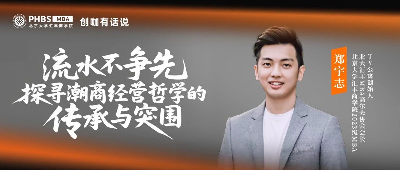 PHBS·創(chuàng)咖有話說丨鄭宇志：流水不爭先，探尋潮商經(jīng)營哲學的傳承與突圍