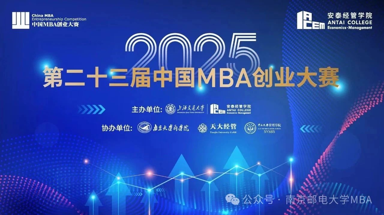 南郵MBA項(xiàng)目在第二十三屆中國MBA創(chuàng)業(yè)大賽中成績?nèi)〉脜①悮v史突破