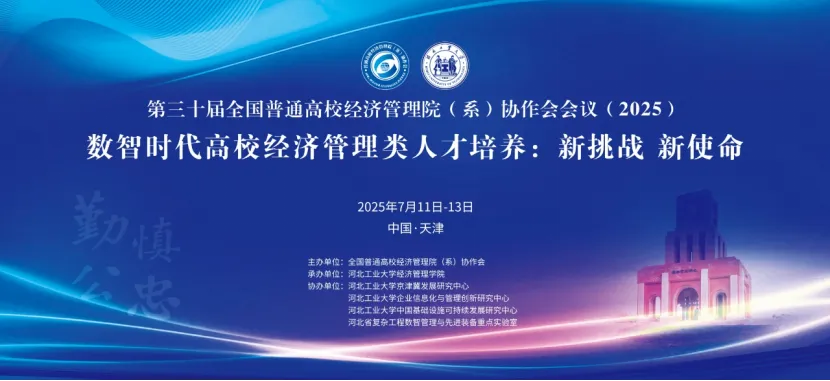 第三十屆全國普通高校經濟管理院（系）協(xié)作會年會圓滿落幕