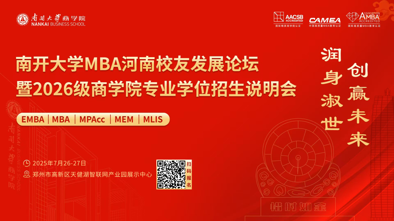 南開大學(xué)MBA河南校友發(fā)展論壇暨2026級(jí)商學(xué)院專業(yè)學(xué)位招生說明會(huì)，官宣啦！