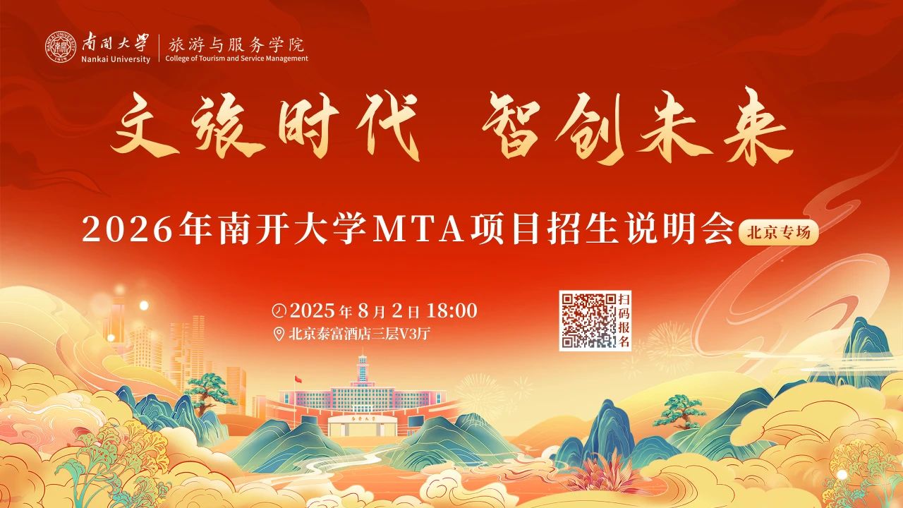 文旅時(shí)代 智創(chuàng)未來丨2026年南開大學(xué)MTA項(xiàng)目招生說明會(huì)（北京專場(chǎng)）重磅啟幕