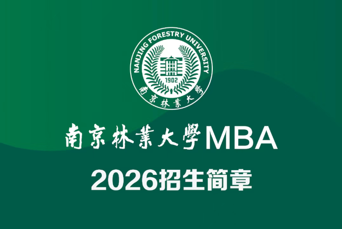 南京林業(yè)大學(xué)MBA2026招生簡(jiǎn)章