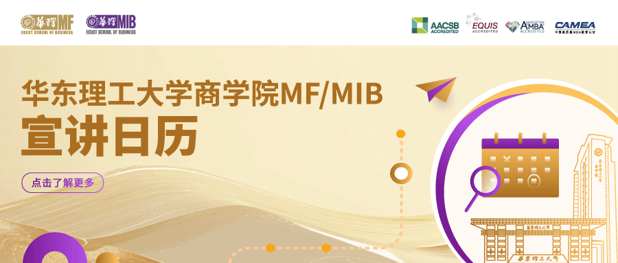 宣講日歷 | 深度解碼華東理工大學(xué)MF/MIB