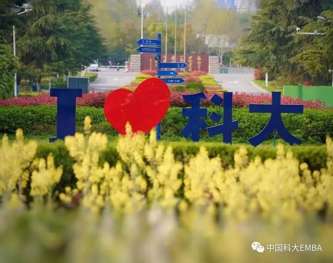 中國科學(xué)技術(shù)大學(xué)2026級非全日制科創(chuàng)EMBA招生通知