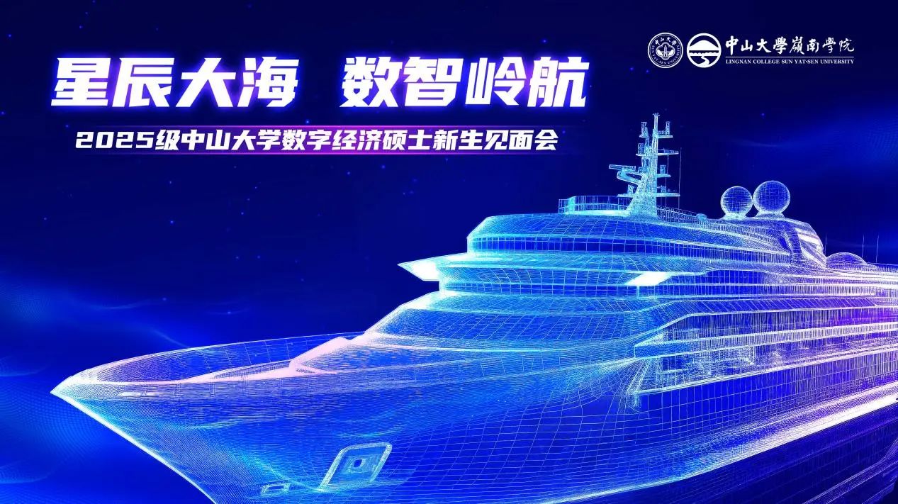 精彩回顧 | 中山大學(xué)數(shù)字經(jīng)濟(jì)碩士2025級(jí)新生見面會(huì)