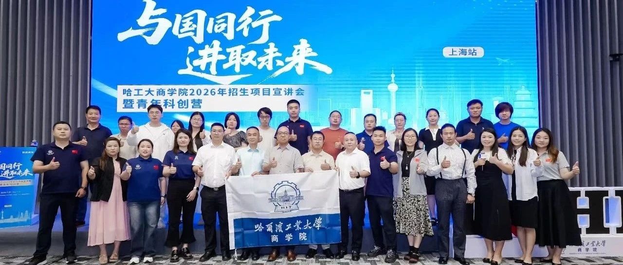 哈工大商學(xué)院2026年招生項(xiàng)目宣講會(huì)暨青年科創(chuàng)營（上海站）圓滿落幕
