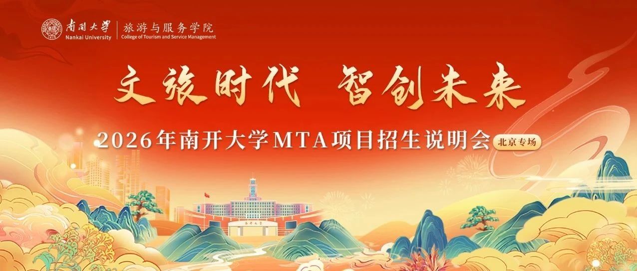 議程發(fā)布 | 南開大學(xué)旅游與服務(wù)學(xué)院MTA項(xiàng)目招生說明會(huì)（北京專場(chǎng)）