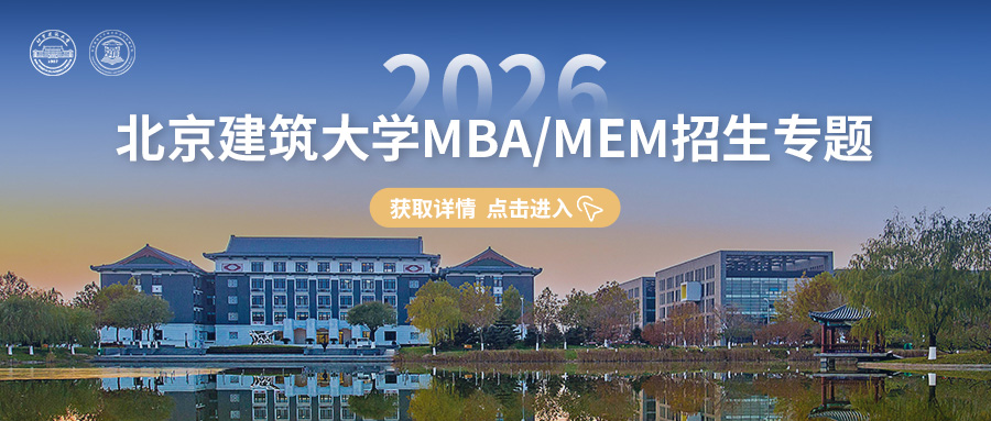 智領未來 |2026北京建筑大學MBA/MEM招生專題