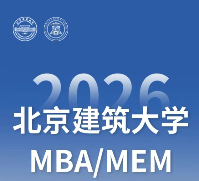 智領未來 |2026北京建筑大學MBA/MEM招生專題