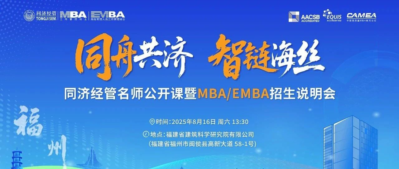 活動報名 | 同濟經管名師公開課暨MBA/EMBA招生說明會福州站開啟