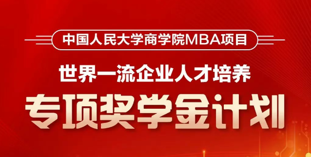 人大商學(xué)院MBA首推！【世界一流企業(yè)人才培養(yǎng)】專項獎學(xué)金計劃