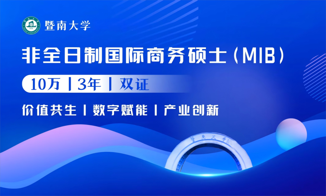 權威發(fā)布丨2026年暨南大學非全日制國際商務碩士（MIB）首啟招生！