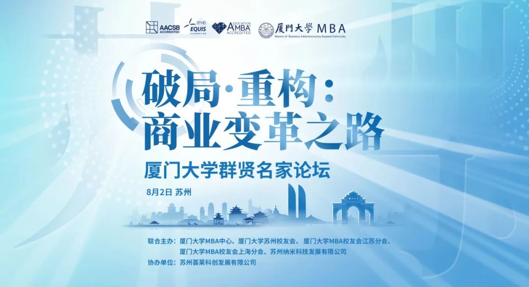 精彩回顧 | 廈門大學群賢名家論壇蘇州共探商業(yè)變革新路徑！