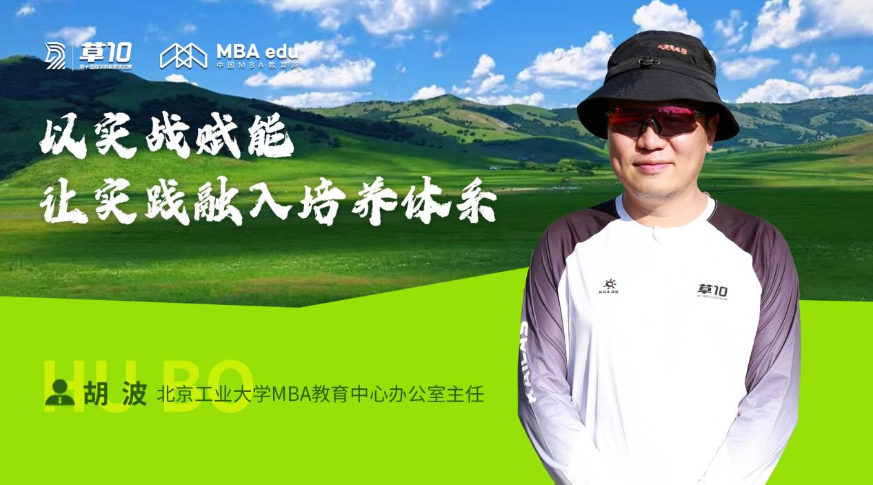 【草10專訪】北京工業(yè)大學MBA教育中心辦公室主任胡波：亞草賽是商學院學子的實踐熔爐與社交平臺