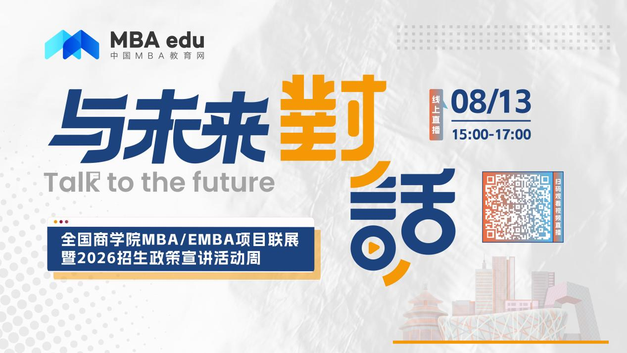 考生關(guān)注 |中國人民大學(xué)商學(xué)院2026MBA招生政策說明