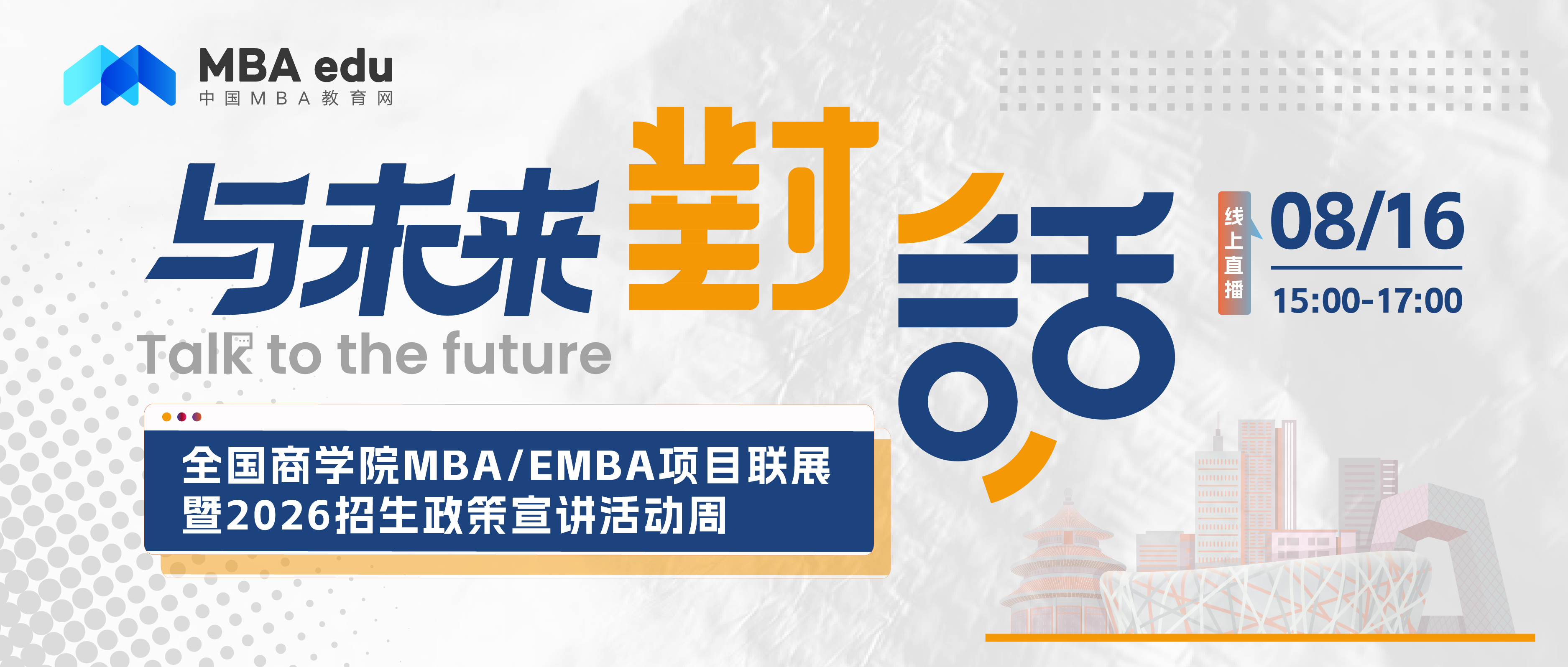 考生關(guān)注 | 北京林業(yè)大學(xué)MBA2026招生政策說明