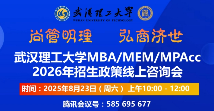 武漢理工大學MBA/MEM/MPAcc2026年招生政策線上咨詢會