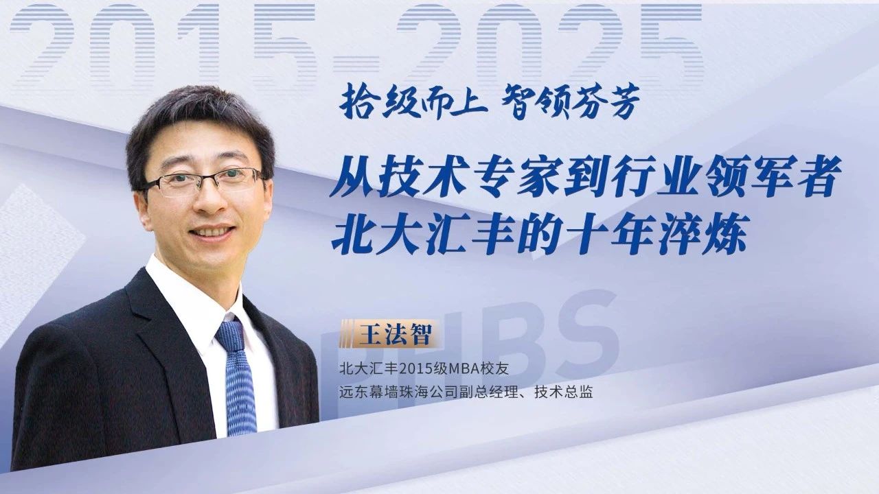 王法智：從技術專家到行業(yè)領軍者，北大匯豐的十年淬煉