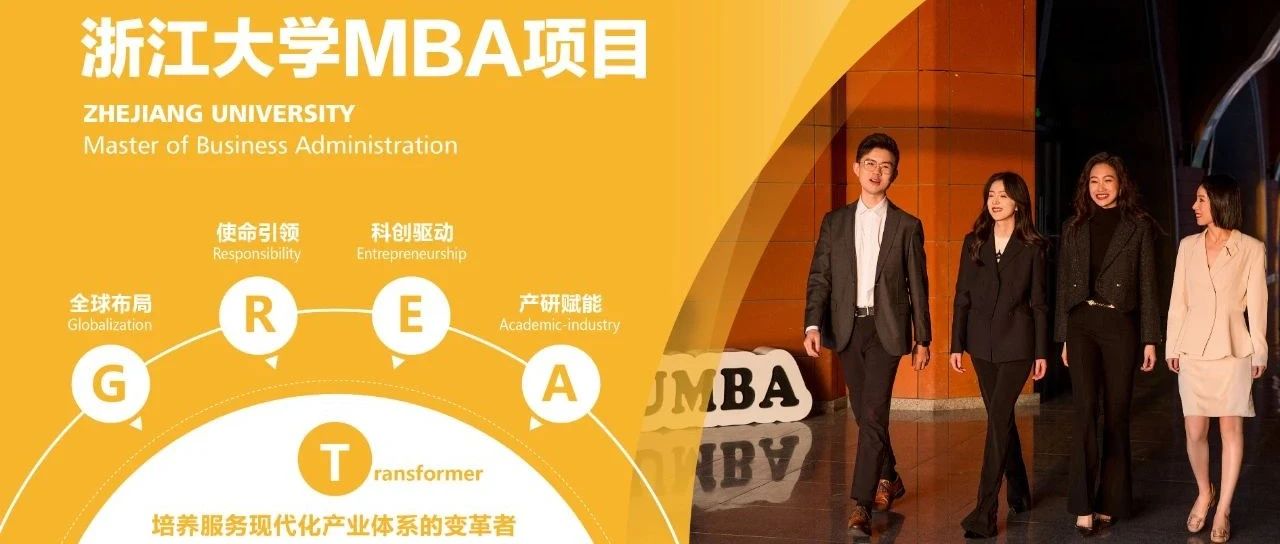 報名 | 8月23日，浙江大學(xué)MBA項目宣介會走進北京！