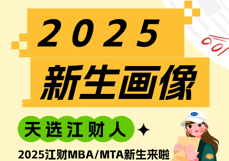 新生大數(shù)據(jù)｜2025級江財MBA/MTA新生畫像揭秘啦~