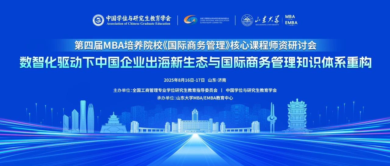山大MBA丨第四屆全國MBA培養(yǎng)院校《國際商務管理》核心課程師資研討會舉辦