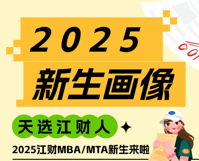 新生大數(shù)據(jù)｜2025級江財MBA/MTA新生畫像揭秘啦~
