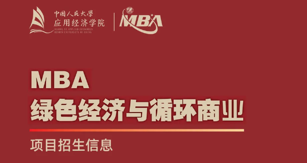 中國人民大學“綠色經濟與循環(huán)商業(yè)”MBA項目