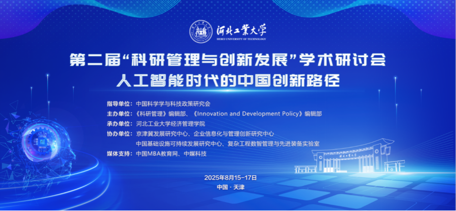 第二屆“科研管理與創(chuàng)新發(fā)展”學術研討會圓滿落幕