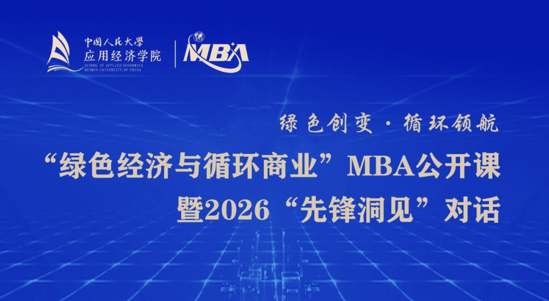 中國(guó)人民大學(xué)“綠色經(jīng)濟(jì)與循環(huán)商業(yè)”MBA公開(kāi)課暨2026“先鋒洞見(jiàn)”對(duì)話