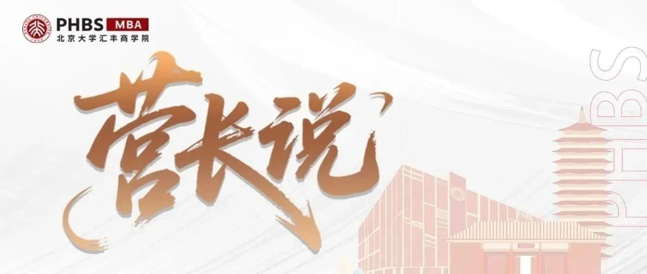 開(kāi)營(yíng)在即！北大匯豐MBA第三期探索營(yíng)營(yíng)長(zhǎng)陣容揭曉！