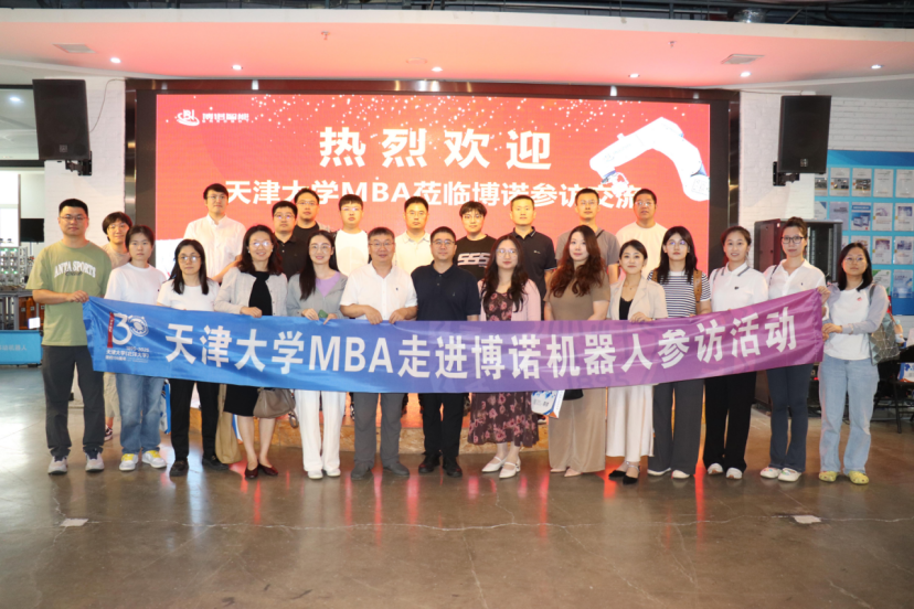 天津大學(xué)MBA聯(lián)合會(huì)走進(jìn)博諾智創(chuàng)機(jī)器人