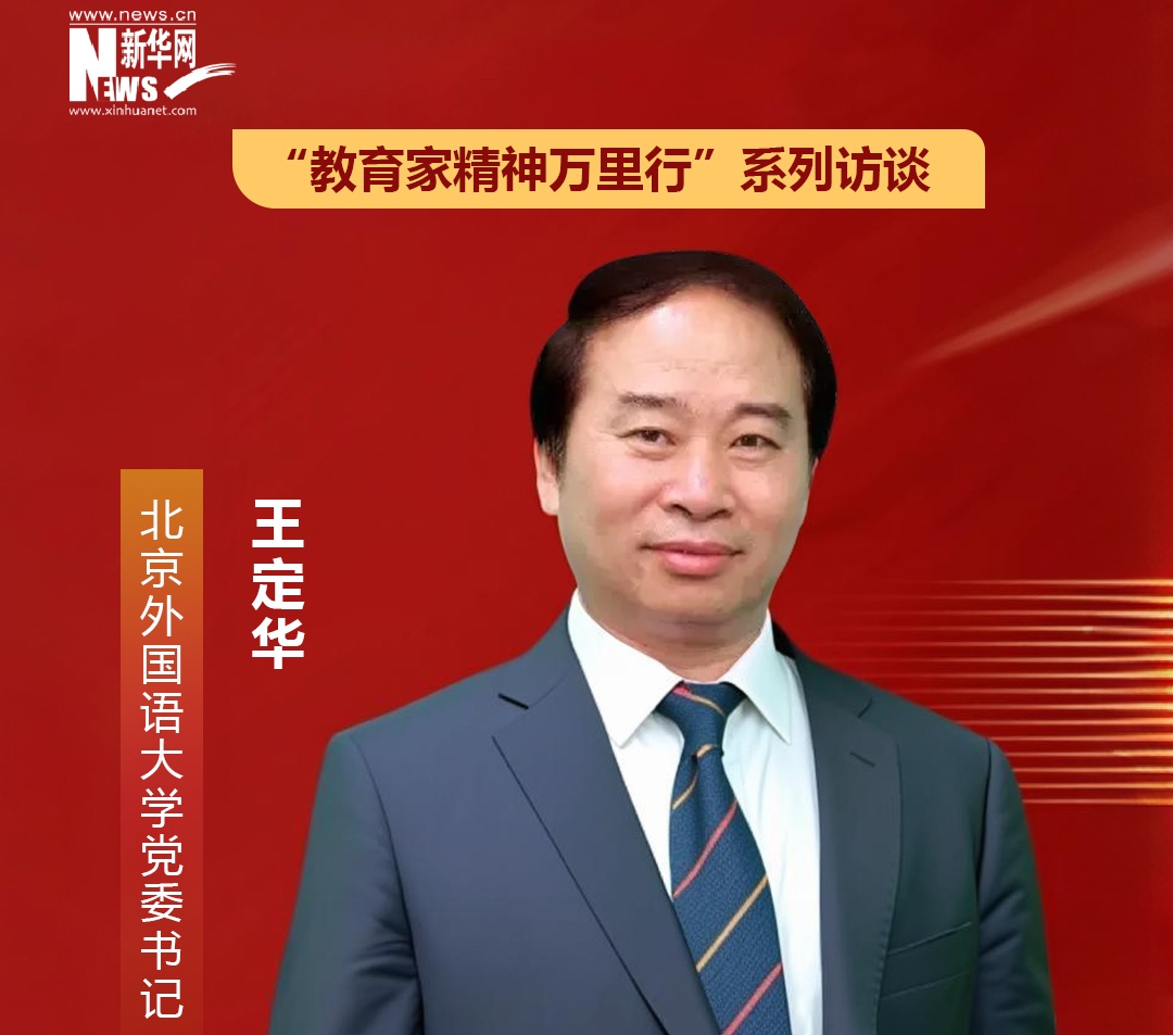 北京外國(guó)語(yǔ)大學(xué)黨委書(shū)記王定華 ：以教育家精神為引領(lǐng) 高質(zhì)量建設(shè)為黨育人為國(guó)育才的教師隊(duì)伍