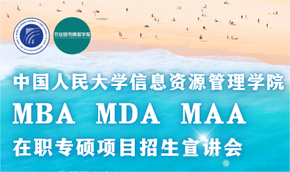 研招宣傳季 | 中國(guó)人民大學(xué)信息資源管理學(xué)院——在職專碩項(xiàng)目招生宣講會(huì)（8月27日）