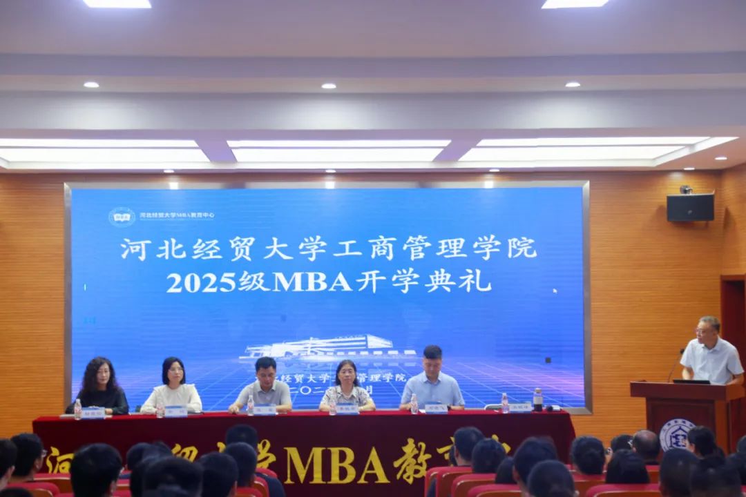 河北經(jīng)貿(mào)大學(xué)2025級(jí)MBA新生開(kāi)學(xué)典禮圓滿舉行
