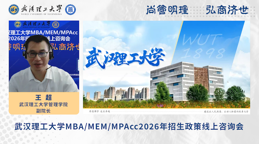 武漢理工大學(xué)2026年MBA/MEM/MPAcc招生政策線上咨詢會(huì)圓滿舉行！