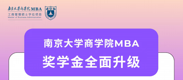 獎(jiǎng)學(xué)金丨南京大學(xué)商學(xué)院MBA2026年最新獎(jiǎng)學(xué)金政策