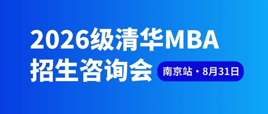 報(bào)名倒計(jì)時(shí) | 2026級(jí)清華MBA招生咨詢會(huì)南京站即將開(kāi)啟