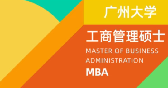 2026年廣州大學(xué)工商管理碩士（MBA）招生簡(jiǎn)章