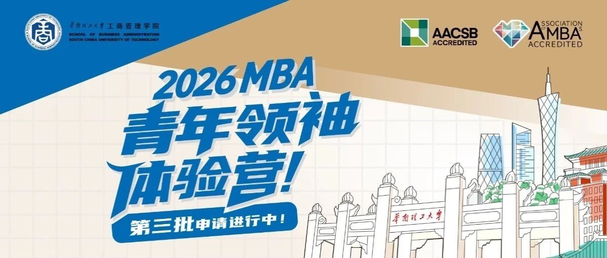 搶位倒計(jì)時(shí)丨華南理工2026MBA“青年領(lǐng)袖”體驗(yàn)營(yíng)第三批申請(qǐng)ing