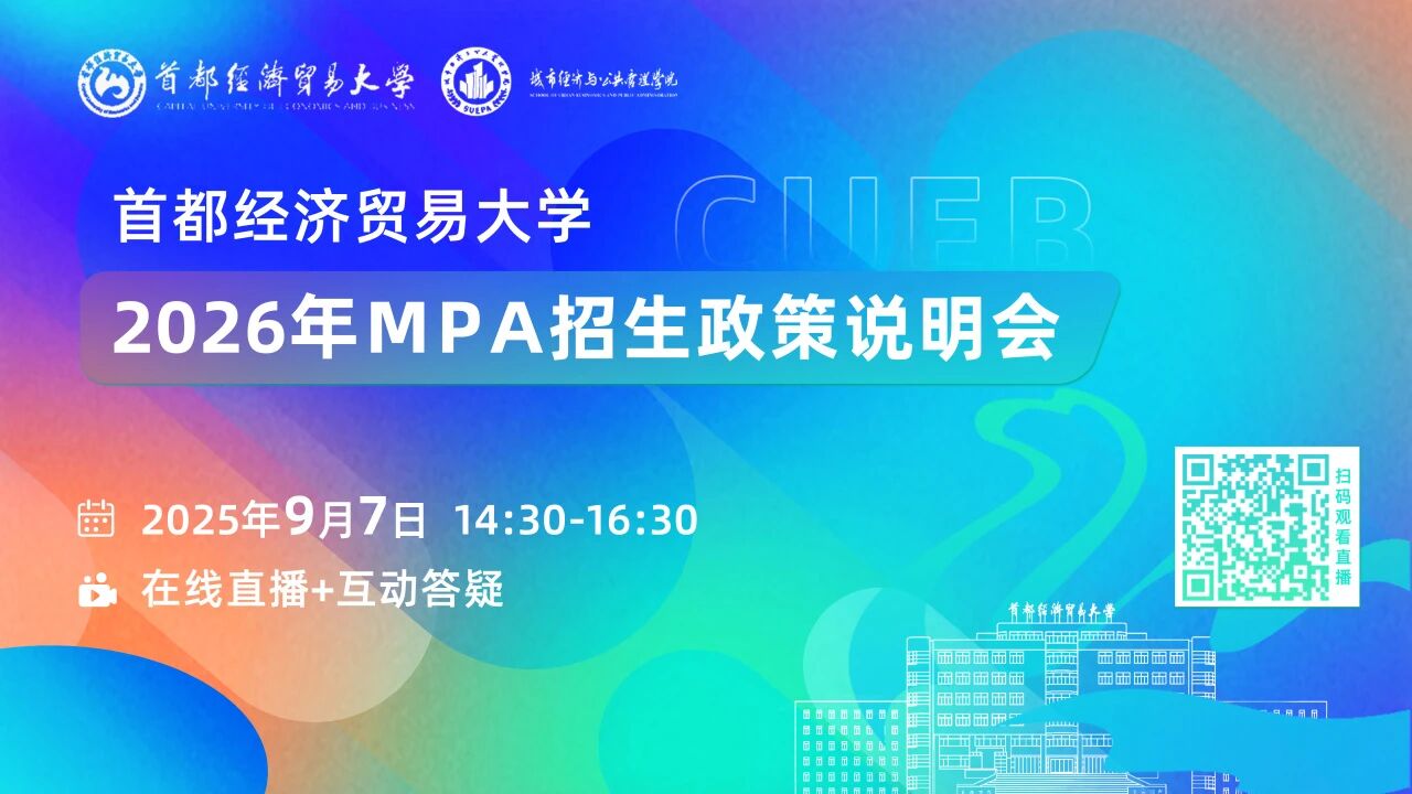 預(yù)告 | 首都經(jīng)濟(jì)貿(mào)易大學(xué)2026年MPA招生政策說(shuō)明會(huì)重磅開(kāi)啟