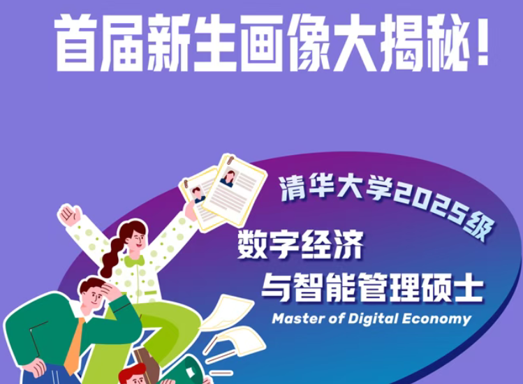 揭開(kāi)神秘面紗！首屆清華經(jīng)管學(xué)院數(shù)字經(jīng)濟(jì)碩士新生畫(huà)像
