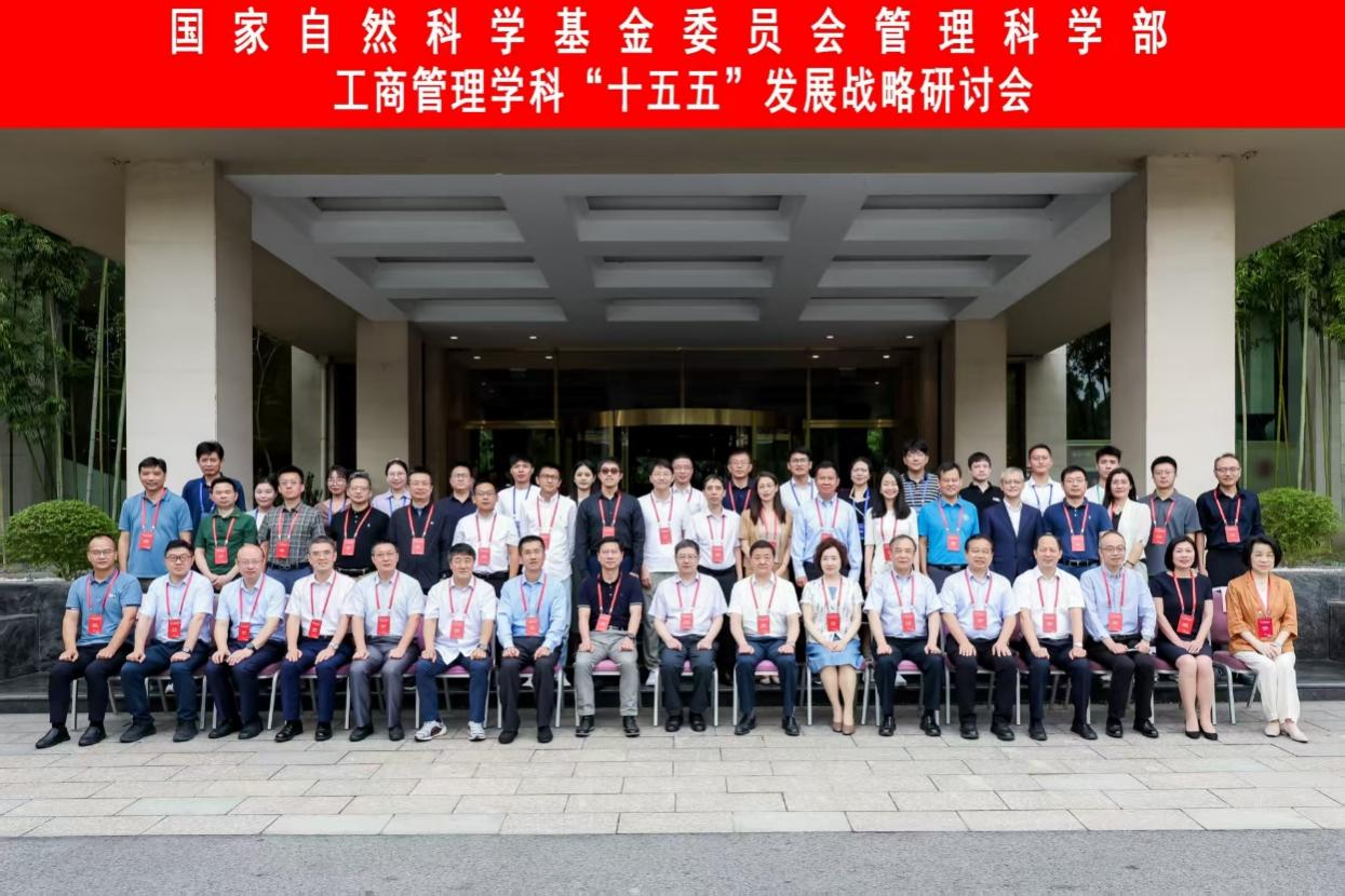 華科大管理學院承辦國家自然科學基金委員會管理科學部工商管理學科“十五五”發(fā)展戰(zhàn)略研討會
