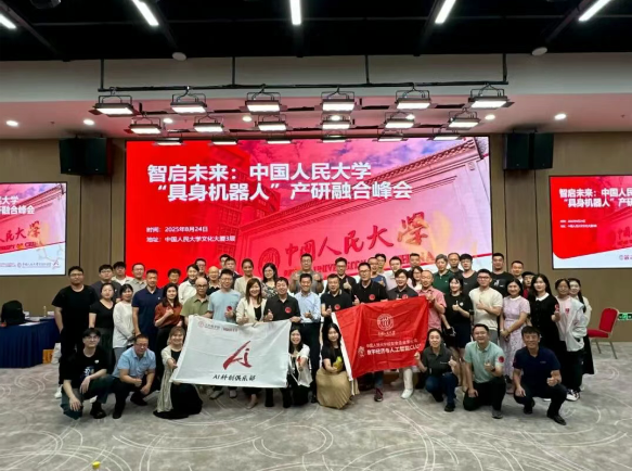 智啟未來(lái) | 中國(guó)人民大學(xué)“具身智能機(jī)器人”產(chǎn)研融合峰會(huì)圓滿(mǎn)舉行