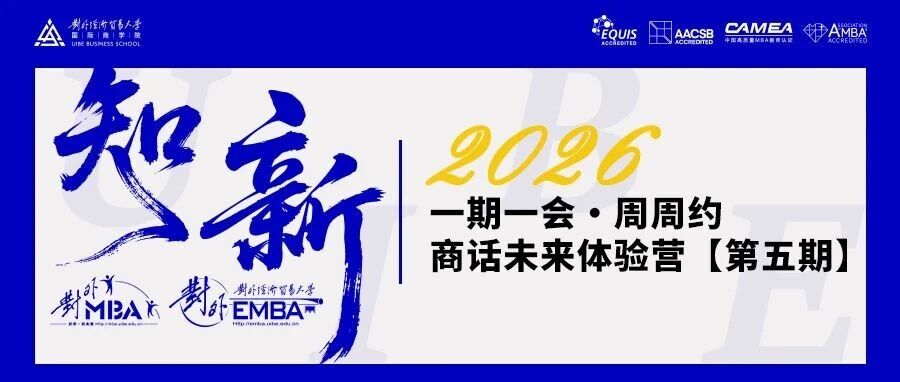 開(kāi)放報(bào)名中！2026對(duì)外MBA體驗(yàn)營(yíng)（第五期）等你來(lái)