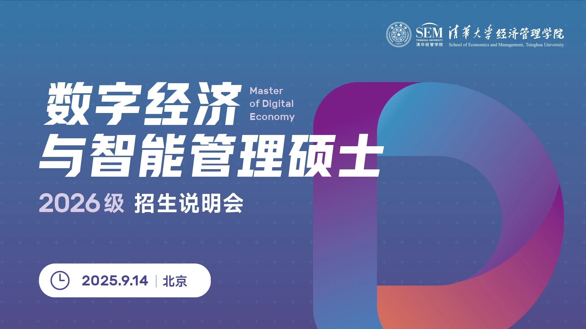 線(xiàn)下名額有限！清華大學(xué)數(shù)字經(jīng)濟(jì)碩士2026級(jí)招生說(shuō)明會(huì)報(bào)名開(kāi)啟